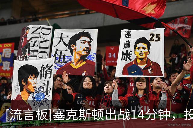 [流言板]塞克斯顿出战14分钟，投篮11中4&三分5中0得到9分4助攻3失误